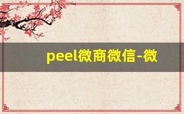 peel微商微信-微商一款新品