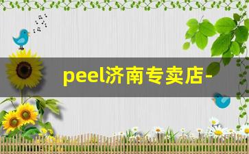 peel济南专卖店-peel济南哪里可以买到
