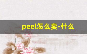 peel怎么卖-什么渠道可以买到peel