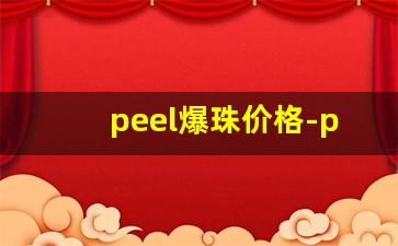 peel爆珠价格-peel爆珠官方旗舰店延吉