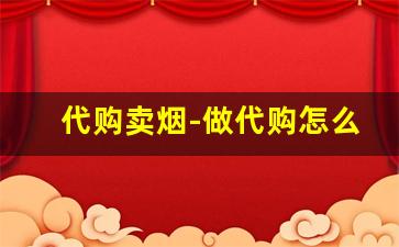代购卖烟-做代购怎么起步