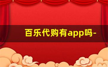 百乐代购有app吗-正品百乐代购货到付款