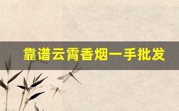 靠谱云霄香烟一手批发-云霄香烟实惠采购