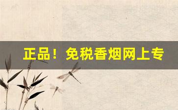 正品！免税香烟网上专卖店-免税香烟品牌大全
