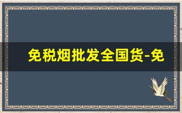 免税烟批发全国货-免税烟出售全国发货
