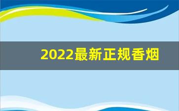 2022最新正规香烟拿货网址-香烟的行情2025