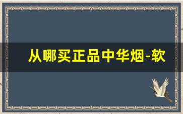 从哪买正品中华烟-软中华多少钱一条专供出口