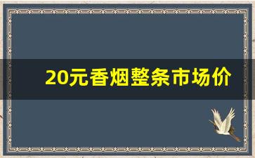 20元香烟整条市场价-十几元香烟价格一览表