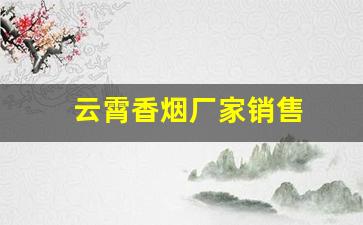 云霄香烟厂家销售