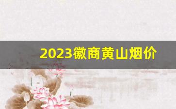 2023徽商黄山烟价格表和图片-黄盒软包黄山烟价格一览表