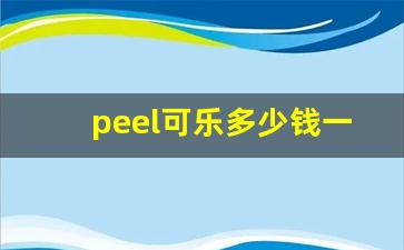 peel可乐多少钱一包-百乐酸橙可乐多少钱一包