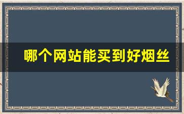 哪个网站能买到好烟丝-如何能买到正规的烟丝