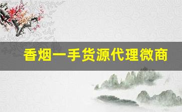 香烟一手货源代理微商微信-出口烟一件代发