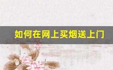 如何在网上买烟送上门-买烟晚上怎么外送