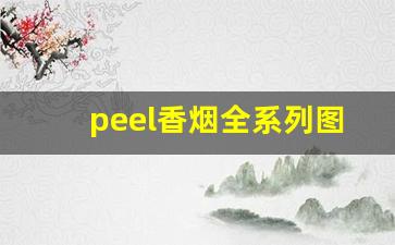 peel香烟全系列图片和价格表-peel香烟什么牌子多少钱一盒
