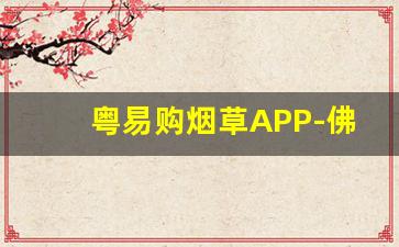 粤易购烟草APP-佛山烟草的价格