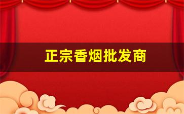 正宗香烟批发商