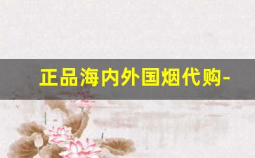 正品海内外国烟代购-外贸烟正品购买方式