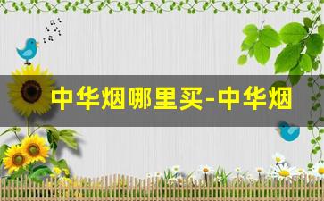 中华烟哪里买-中华烟哪里买比较正品