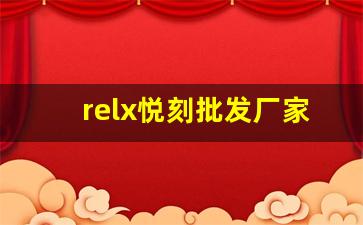 relx悦刻批发厂家-悦刻厂家叫什么