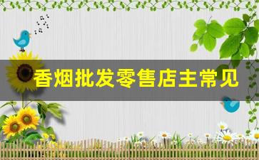 香烟批发零售店主常见这三个问题-香烟为啥只有实体店能卖