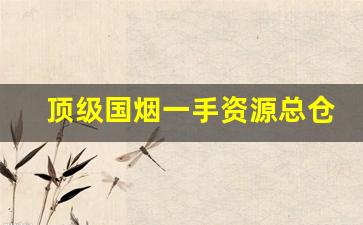 顶级国烟一手资源总仓-山东细烟推荐价目表