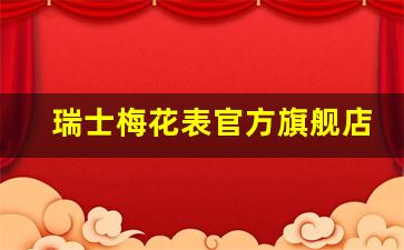 瑞士梅花表官方旗舰店-梅花手表属于什么档次