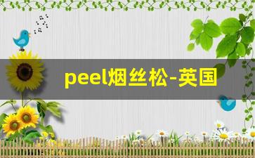 peel烟丝松-英国烟丝价格表图片