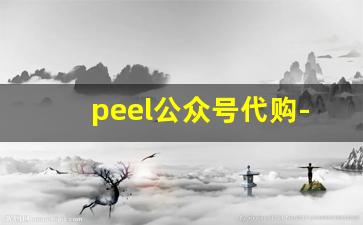 peel公众号代购-peel店铺正品