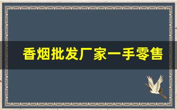 香烟批发厂家一手零售价格-香烟在哪里采购批发