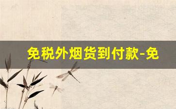 免税外烟货到付款-免税的烟和出口转内销的烟