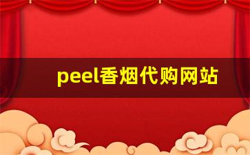 peel香烟代购网站-peel烟官网