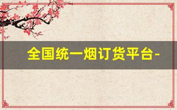 全国统一烟订货平台-全国统一烟订货平台打不开