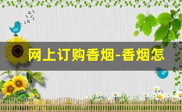 网上订购香烟-香烟怎么查询哪里有卖的