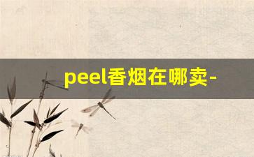 peel香烟在哪卖-peel烟官网在哪