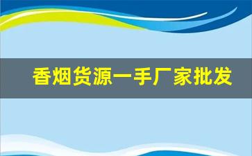 香烟货源一手厂家批发-私人订制香烟批发