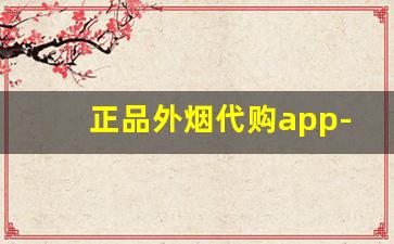 正品外烟代购app-进口烟的购买方法