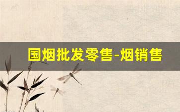 国烟批发零售-烟销售排行榜及价格表