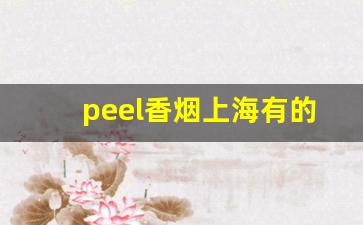 peel香烟上海有的卖吗-peel香烟白盒多少钱一盒