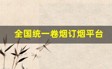 全国统一卷烟订烟平台-中国烟草官方个人订烟流程