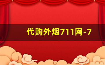 代购外烟711网-711便利店外烟购买