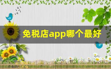 免税店app哪个最好-国内可以下载免税店app吗