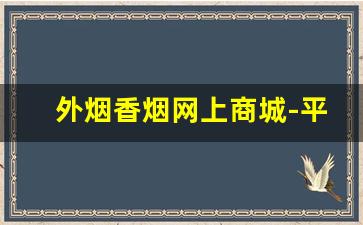 外烟香烟网上商城-平价香烟大全及价格