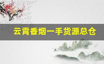 云霄香烟一手货源总仓批发最新厂址-云霄烟批发简易包装