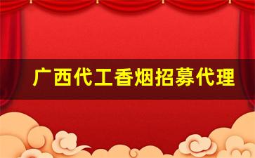 广西代工香烟招募代理-广西有没有小苏烟卖