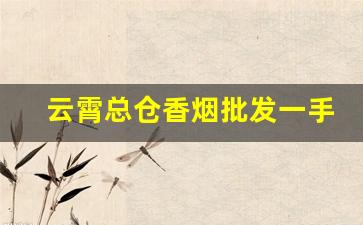 云霄总仓香烟批发一手货源-云霄烟都是销售到哪里