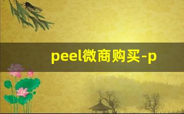 peel微商购买-peel在什么平台上买