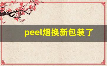 peel烟换新包装了-peel烟在国内有卖吗