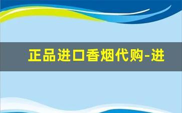 正品进口香烟代购-进口香烟丝散装正品