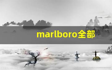 marlboro全部外观香烟-marlboro烟是什么牌子的